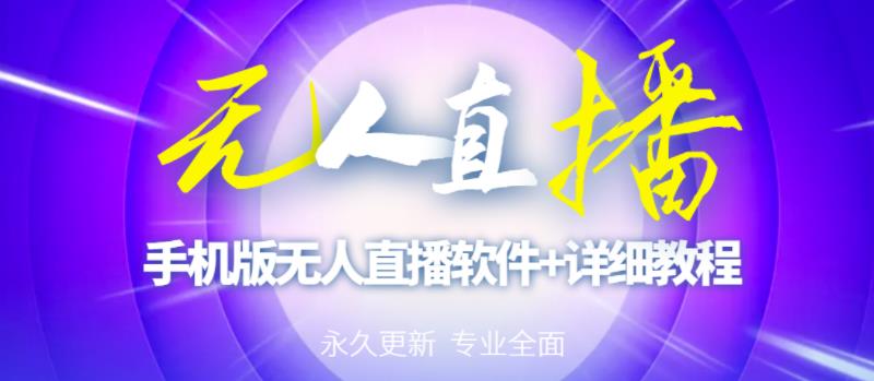 【高端精品】外面卖588的快手无人直播手机版【直播脚本+软件操作教程】-最全资源库