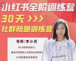 李小月小红书全阶短视频训练营，30天打造专属IP-最全资源库