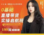 牛主播创美0基础直播带货实操启航班,直播带货从0-1(详细流程)-最全资源库