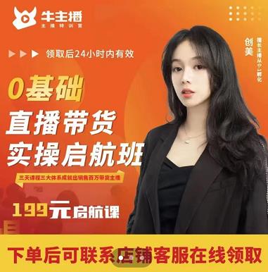 牛主播创美0基础直播带货实操启航班,直播带货从0-1(详细流程)-最全资源库