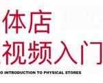 红人星球·实体店短视频入门课，如何拍摄剪辑思路投豆荚价值999元-最全资源库