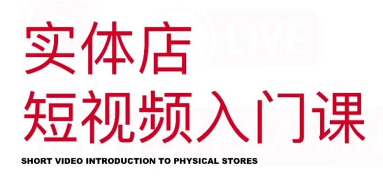 红人星球·实体店短视频入门课,如何拍摄剪辑思路投豆荚价值999元-最全资源库