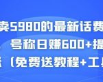 外面卖5980的最新话费代充项目,号称日赚600+提现秒到账(免费送教程+工具)-最全资源库