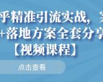 知乎精准引流实战,案例+落地方案全套分享【视频课程】-最全资源库