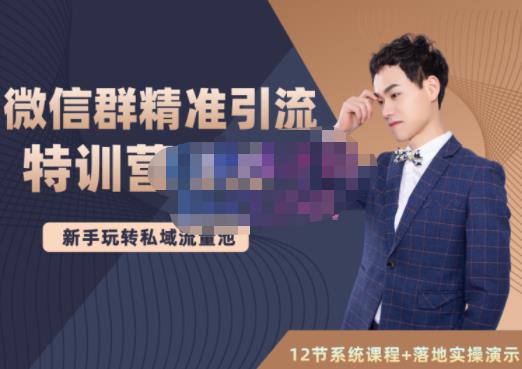 陆明明·微信群精准引流特训营3.0,借助微信群进行引流操作,打造私域流量池-最全资源库