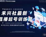 禾兴社直播起号训练营-全新玩法,抖音直播起号算法逻辑,精准设计起号爆品-最全资源库