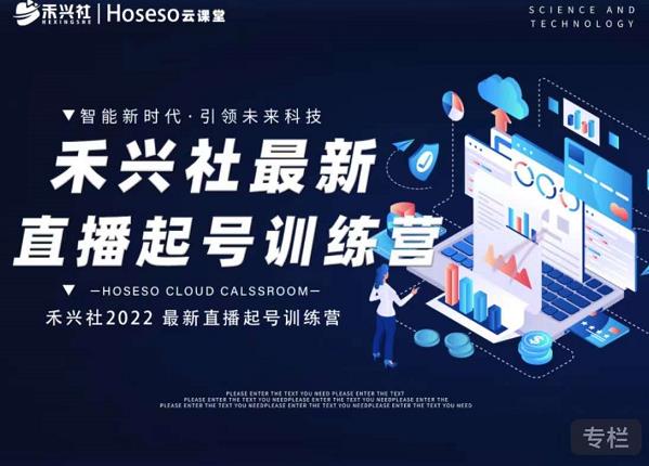 禾兴社直播起号训练营-全新玩法,抖音直播起号算法逻辑,精准设计起号爆品-最全资源库