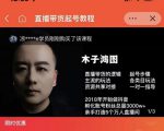 木子鸿图0粉直播带货起号教程，直播带货的逻辑起号步骤主流玩法-最全资源库