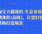 樊剑淘宝天猫课程-生意参谋数据分析系列课程(高级),让您轻松运营店铺,帮助打造爆款-最全资源库