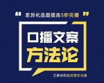 三先生·口播文案方法论-高级选题-爆款文案,提高5秒完播快速写爆款文案-最全资源库