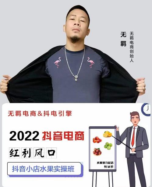 无羁抖店水果类目全案玩法,抖音小店水果实操班,2022抖音电商红利风口-最全资源库
