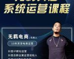 无羁抖店无货源系统运营课,店选品上架出单全程一对一指导带实操-最全资源库