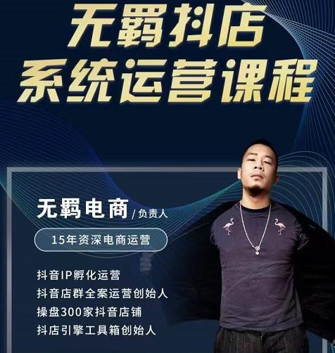 无羁抖店无货源系统运营课,店选品上架出单全程一对一指导带实操-最全资源库