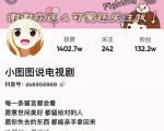 小图图说电视剧4个月100W粉丝:影视动漫解说类文案从0到1创作流程教学-最全资源库