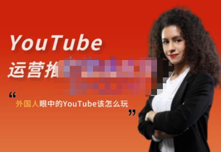 外国人眼中的YouTube该怎么玩?Elisa·YouTube运营推广实战技巧-最全资源库