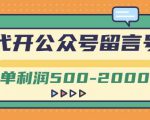 外面卖1799的代开公众号留言号项目,一单利润500-2000元【视频教程】-最全资源库