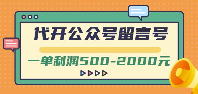 外面卖1799的代开公众号留言号项目,一单利润500-2000元【视频教程】-最全资源库