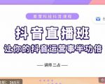 抖音直播速爆集训班，0粉丝0基础5天营业额破万，让你的抖音运营事半功倍-最全资源库