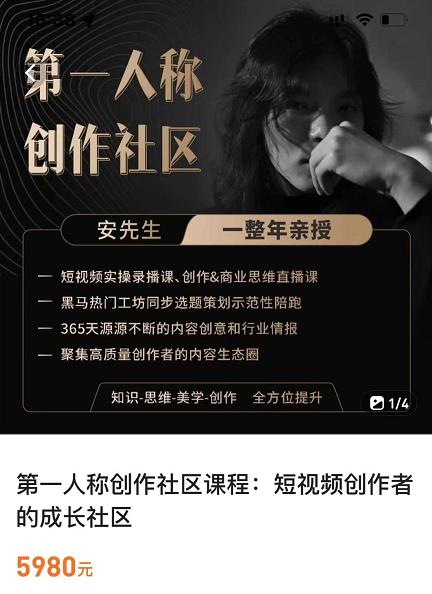 亲爱的安先生,第一人称创作社区,短视频内容创作、热门必修课(115节课)-最全资源库