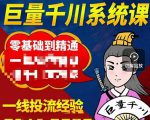 铁甲有好招·巨量千川进阶课,零基础到精通,没有废话,实操落地-最全资源库