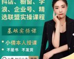 抖店、橱窗、学浪、企业号、精选联盟实操课程,适合新手快速入门-最全资源库