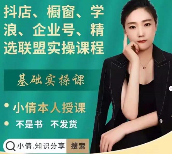抖店、橱窗、学浪、企业号、精选联盟实操课程，适合新手快速入门-最全资源库