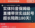 实体店抖音直播带货保姆级起号课,海洋兄弟实体创业军师带你实战起号-最全资源库