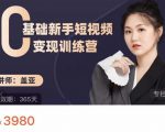 盖亚:0基础新手短视频变现训练营,新号3天百万流量破权重-最全资源库