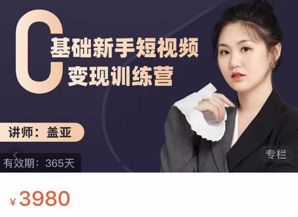 盖亚：0基础新手短视频变现训练营，新号3天百万流量破权重-最全资源库