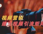 视频精准引流矩阵打造，帮助新手建立涨粉系统！【视频课程】-最全资源库