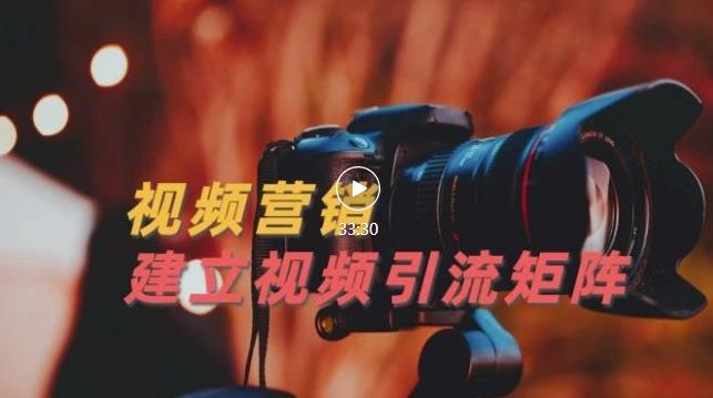 视频精准引流矩阵打造,帮助新手建立涨粉系统!【视频课程】-最全资源库