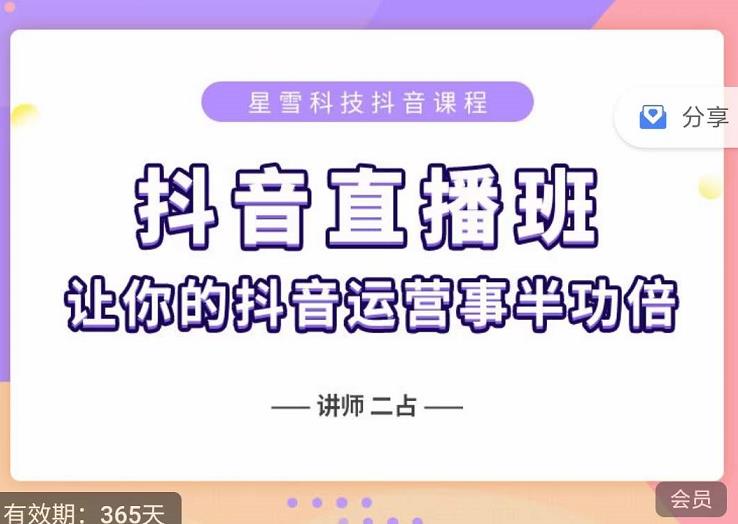 抖音直播速爆集训班，0粉丝0基础5天营业额破万，让你的抖音运营事半功倍-最全资源库