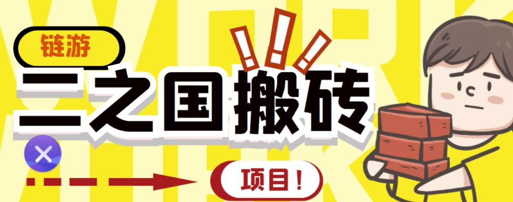 外面收费8888的链游‘二之国’搬砖项目,20开日收益400+【详细操作教程】-最全资源库