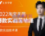 止步学堂·2022淘宝天猫爆款打造系列课-比克,爆款实战落地教程价值1980元-最全资源库