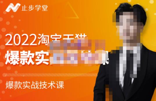 止步学堂·2022淘宝天猫爆款打造系列课-比克,爆款实战落地教程价值1980元-最全资源库