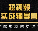 达人队长:短视频实战辅导营,比你想象的更详细-最全资源库