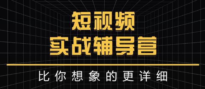 达人队长:短视频实战辅导营,比你想象的更详细-最全资源库