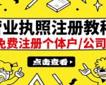 最新注册营业执照出证教程:一单100-500,日赚300+无任何问题(全国通用)-最全资源库