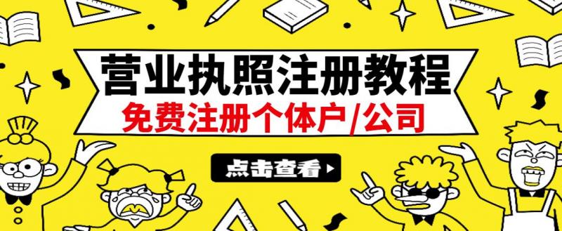 最新注册营业执照出证教程:一单100-500,日赚300+无任何问题(全国通用)-最全资源库
