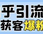 2022船长知乎引流+无脑爆粉技术:每一篇都是爆款,不吹牛,引流效果杠杠的-最全资源库
