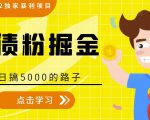 全网2022独家暴利项目,负债粉掘金,日搞5000的路子-最全资源库