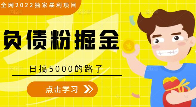全网2022独家暴利项目，负债粉掘金，日搞5000的路子-最全资源库