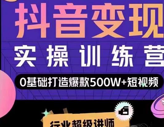 吕白开课吧爆款短视频快速变现,0基础掌握爆款视频底层逻辑-最全资源库