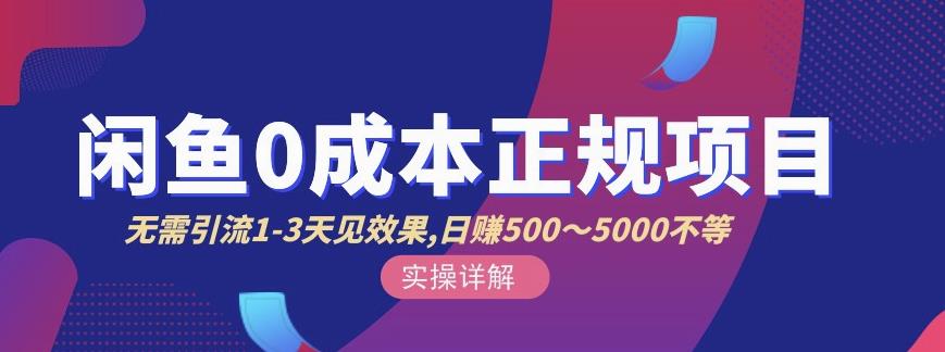 宇晨闲鱼无货源,十几节课程丰富讲诉闲鱼卖货技巧,价值6980-最全资源库