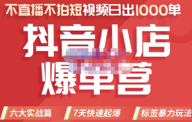 推易电商·2022年抖音小店爆单营,不直播、不拍短视频、日出1000单,暴力玩法-最全资源库