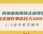 闲鱼最新搬砖正规项目:傻瓜式操作单店日入300+纯利,1-3台手机可操作-最全资源库