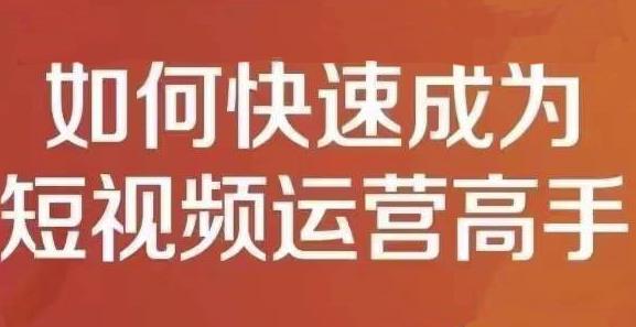 孤狼短视频运营实操课,零粉丝助你上热门,零基础助你热门矩阵-最全资源库