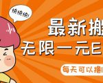 【高端精品】最新搬砖无限一元E卡项目，每天可以撸150+多劳多得，可实操-最全资源库