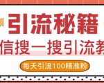 微信搜一搜引流教程，每天引流100精准粉-最全资源库
