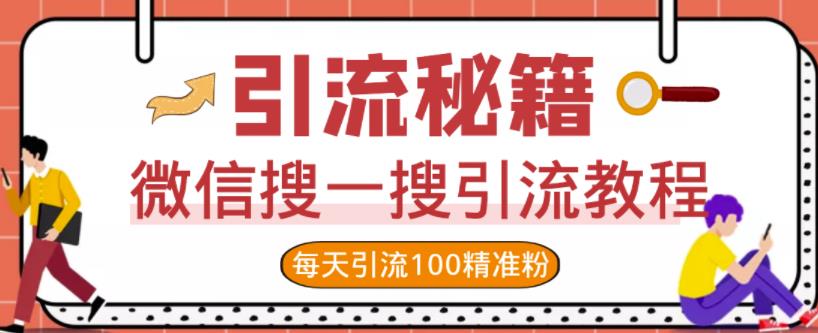 微信搜一搜引流教程,每天引流100精准粉-最全资源库